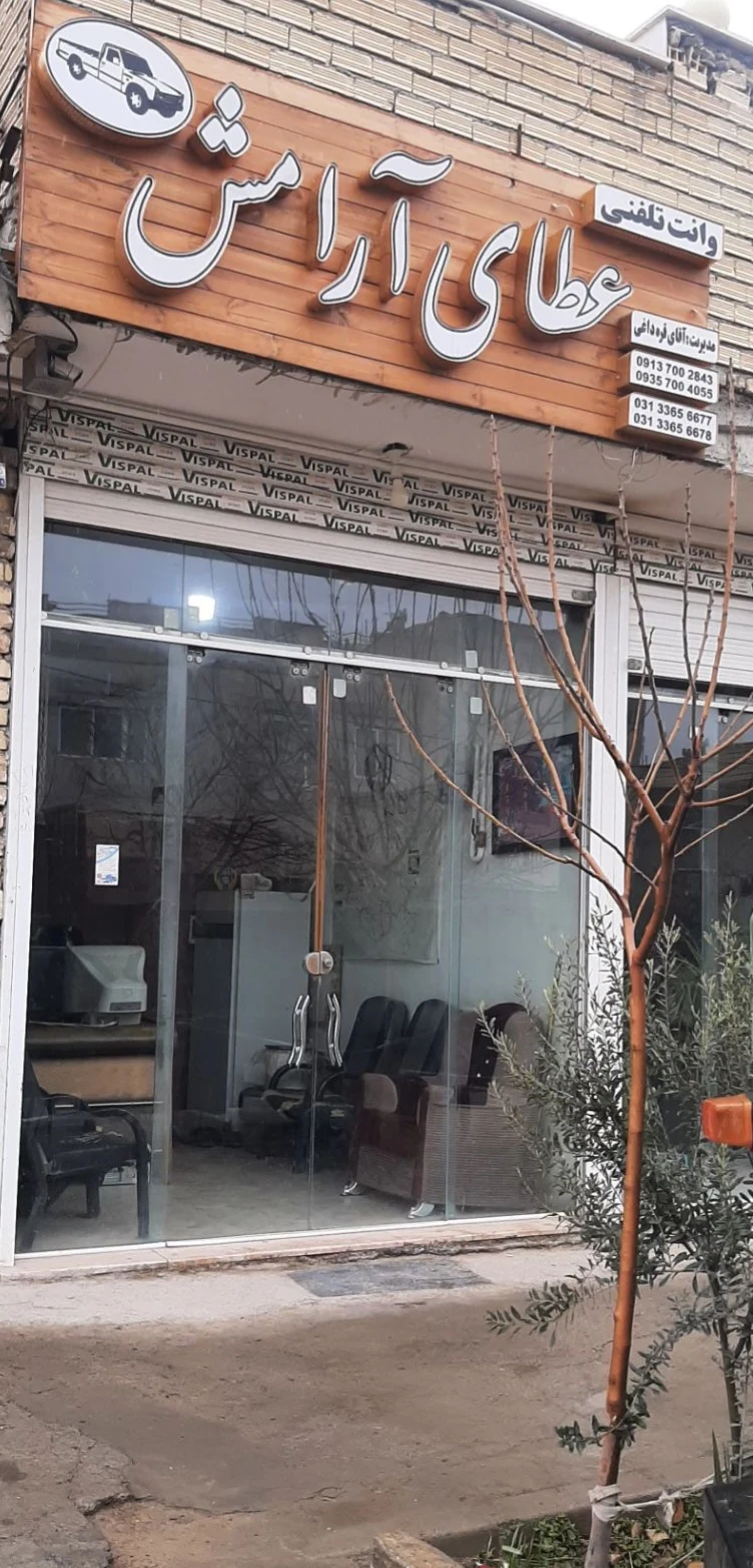 باربری عطای ارامش