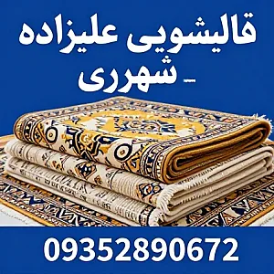 قالیشویی علیزاده در شهرری