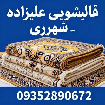 قالیشویی علیزاده در شهرری