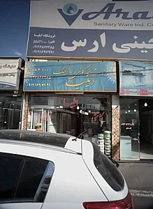 فروشگاه کاشی و سرامیک ایلیا