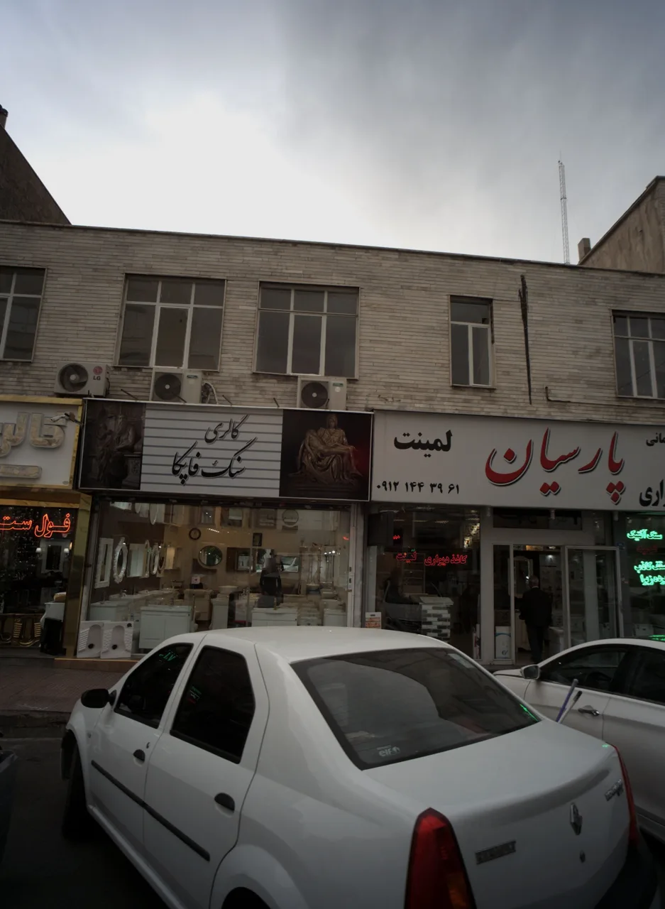 گالری سنگ فاپکا