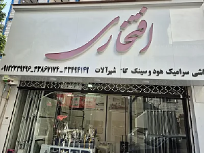 کاشی و سرامیک و شیرآلات افتخاری