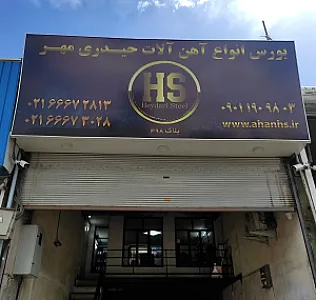 آهن هایپراستیل