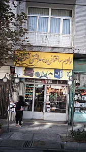 لوازم ساختمانی وبهداشتی
