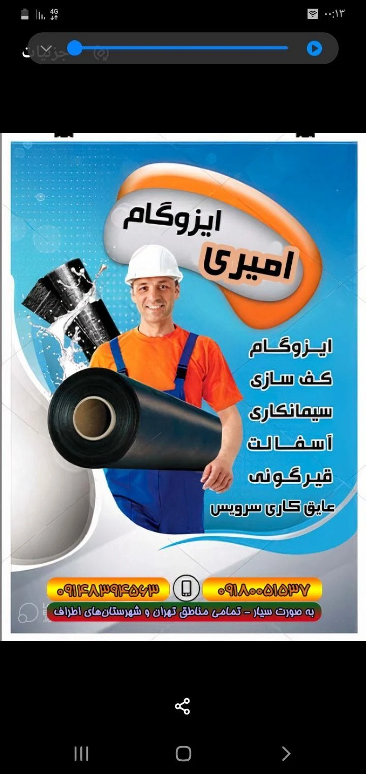 عایق ایز گام قیرگونی - تصویر 3
