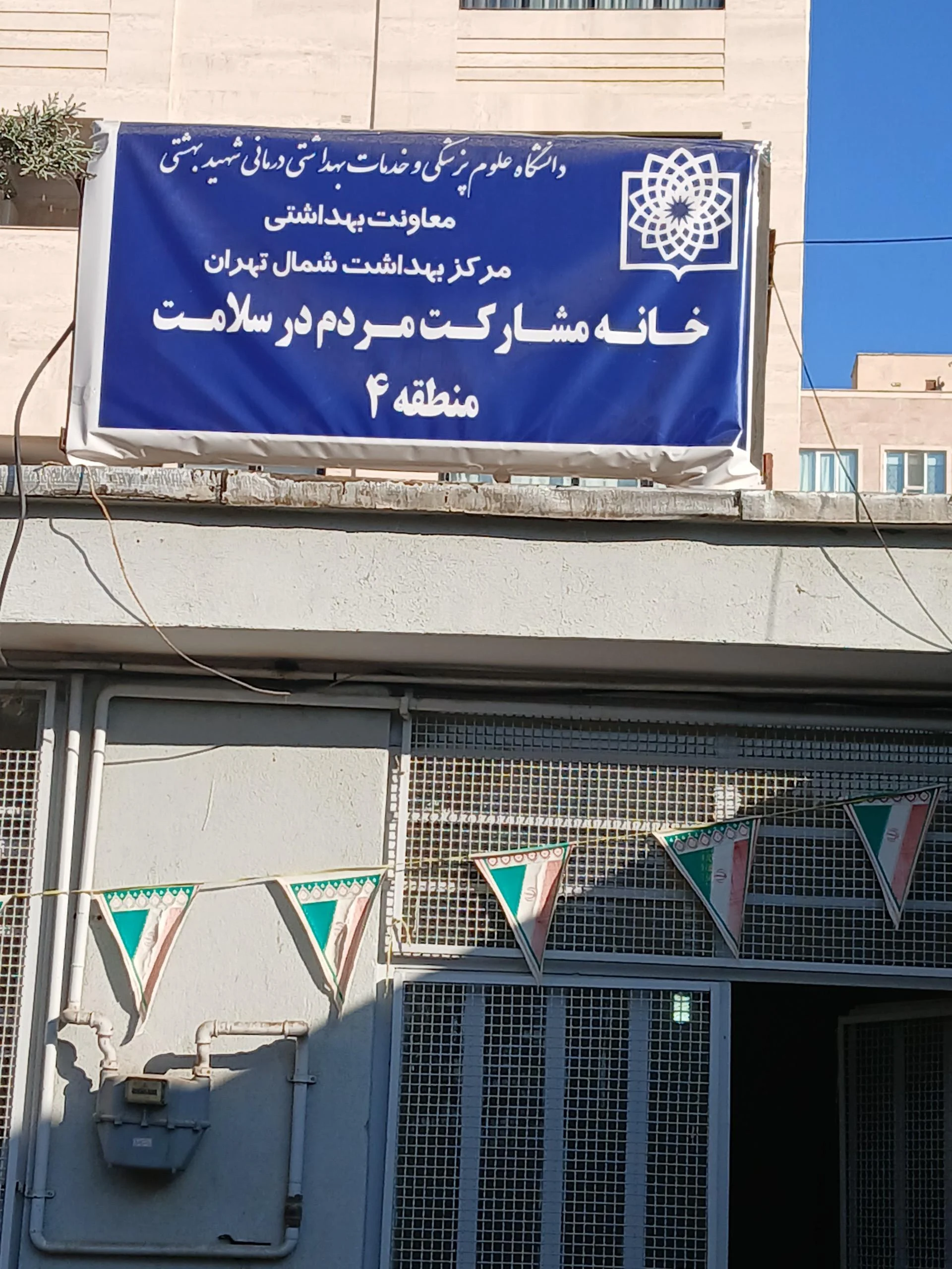 خانه بهداشت حکیمیه