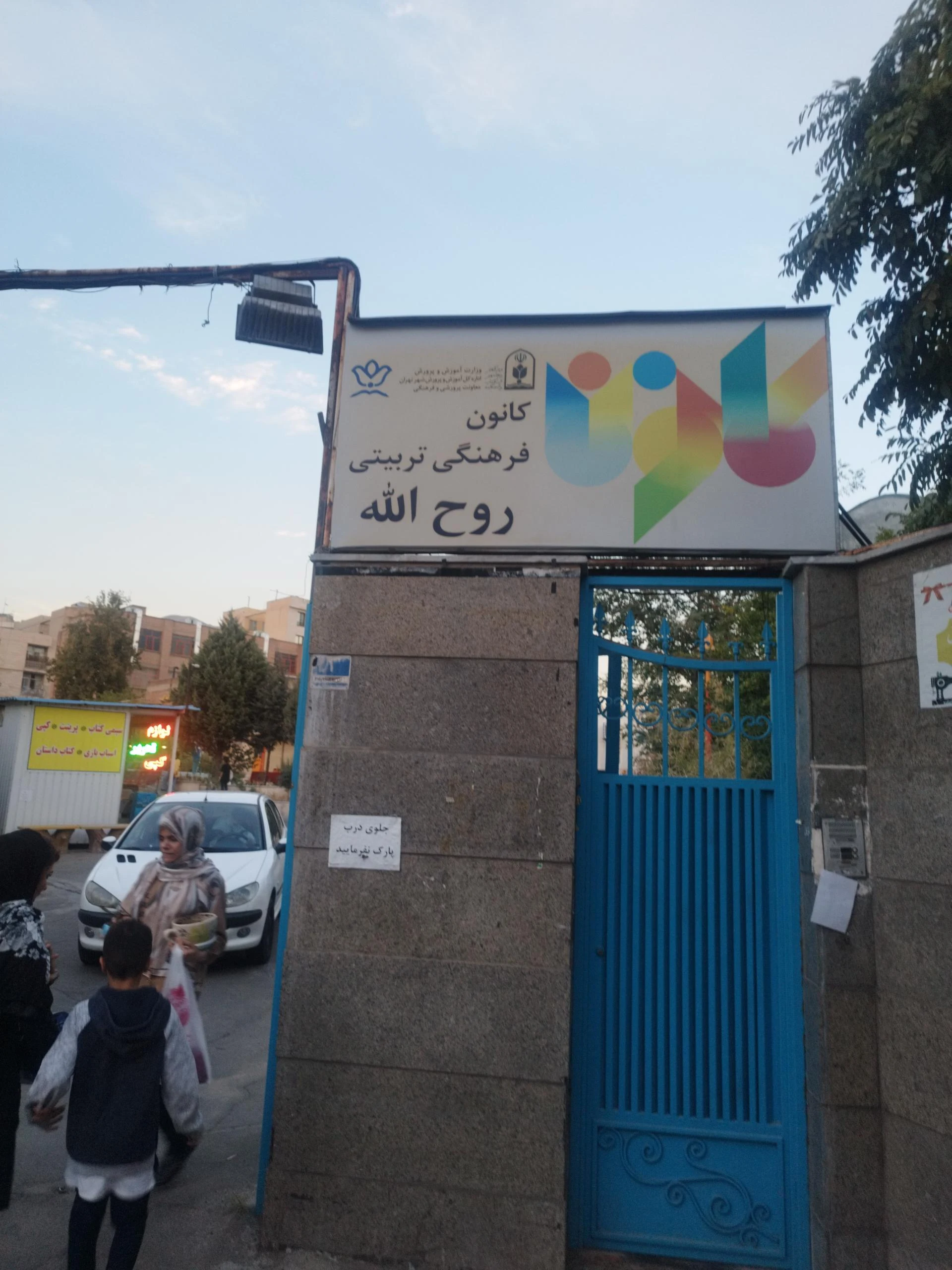 سرای محله شهران شمالی
