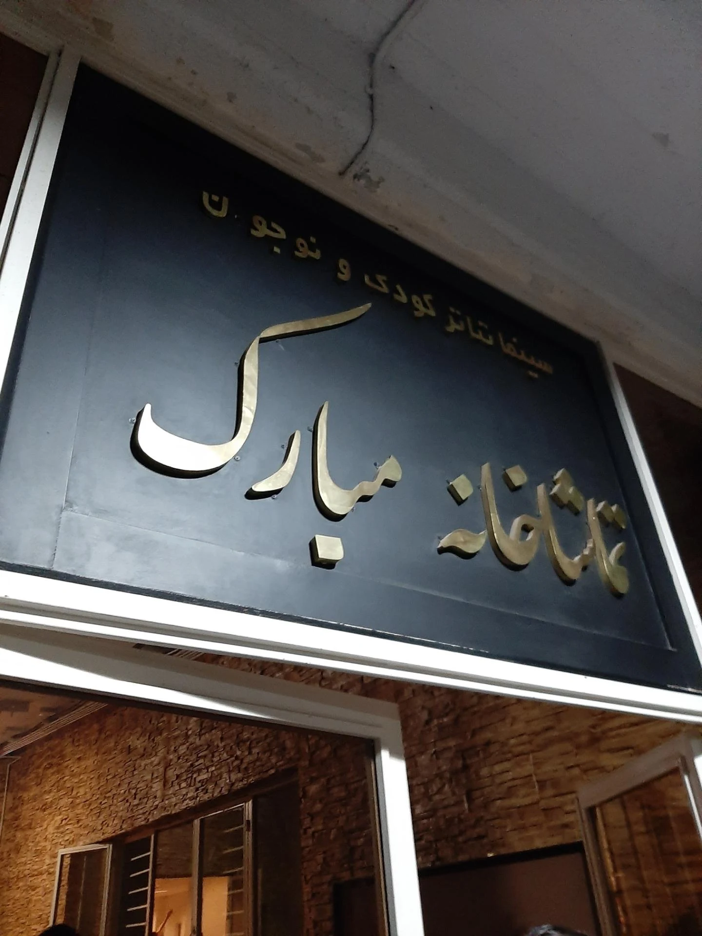 سرای محله نازی آباد - مراکز اجتماعی و انجمن‌ها در تهران - تصویر 2