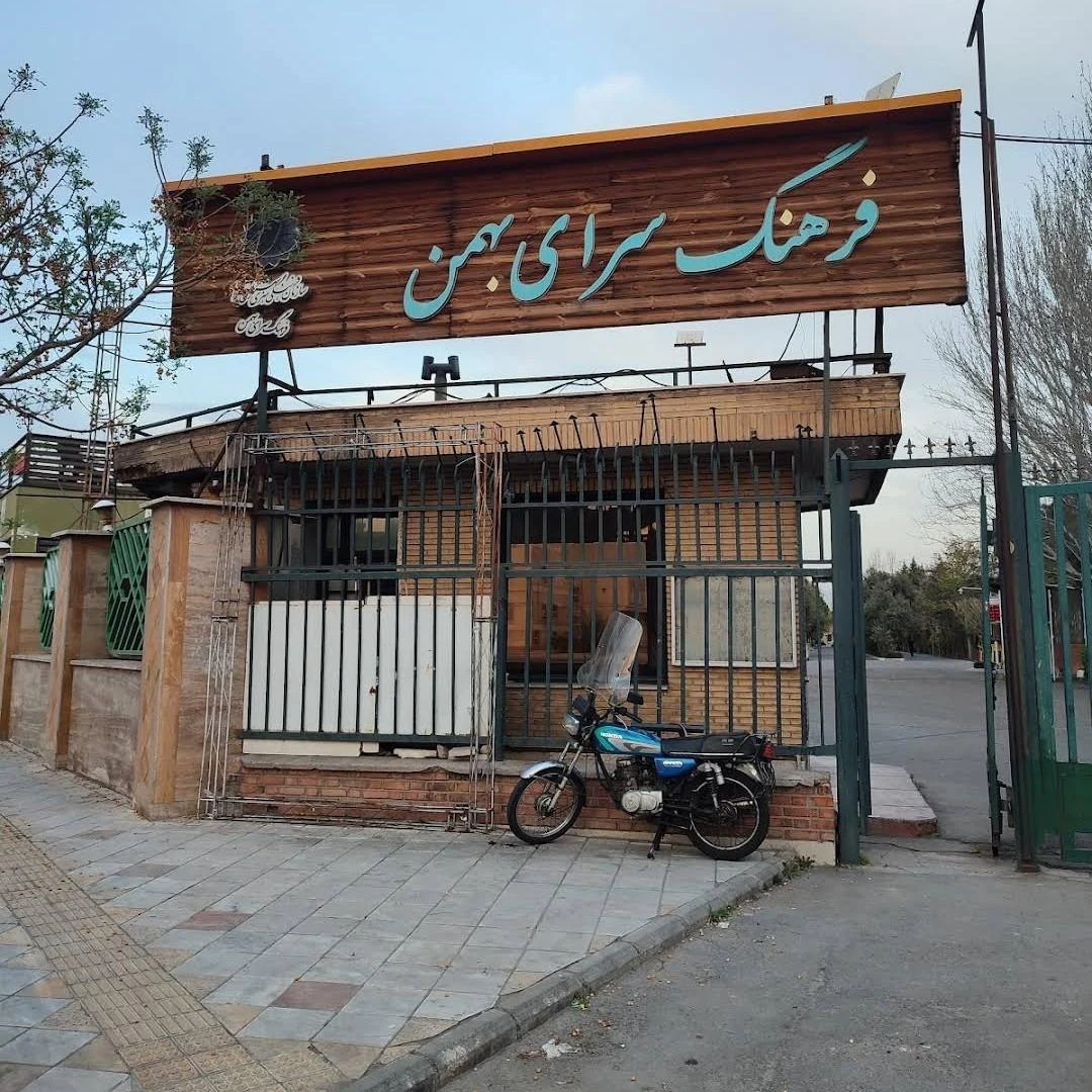 سرای محله نازی آباد - مراکز اجتماعی و انجمن‌ها در تهران - تصویر 3