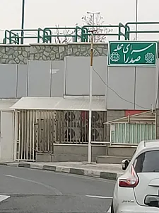سرای محله صدرا