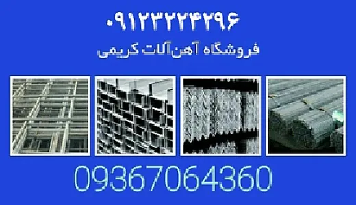 آهن فروشی تحویلی