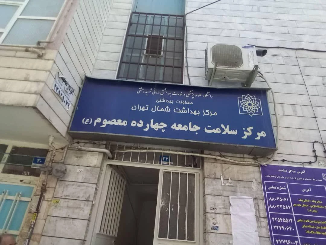 مرکز بهداشت چهارده معصوم