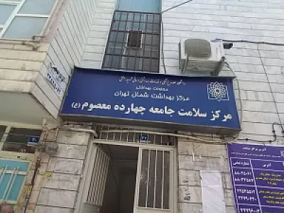 مرکز بهداشت چهارده معصوم