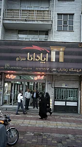آپادانا سرام