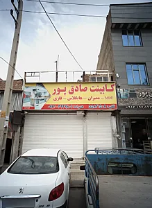 کابینت صادق پور