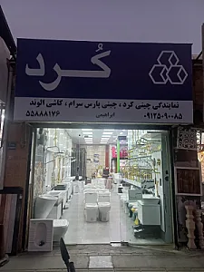 نمایندگی چینی کرد و پارس سرام