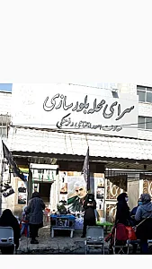 سرای محله باغ خزانه