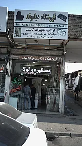 فروشگاه دیاموند