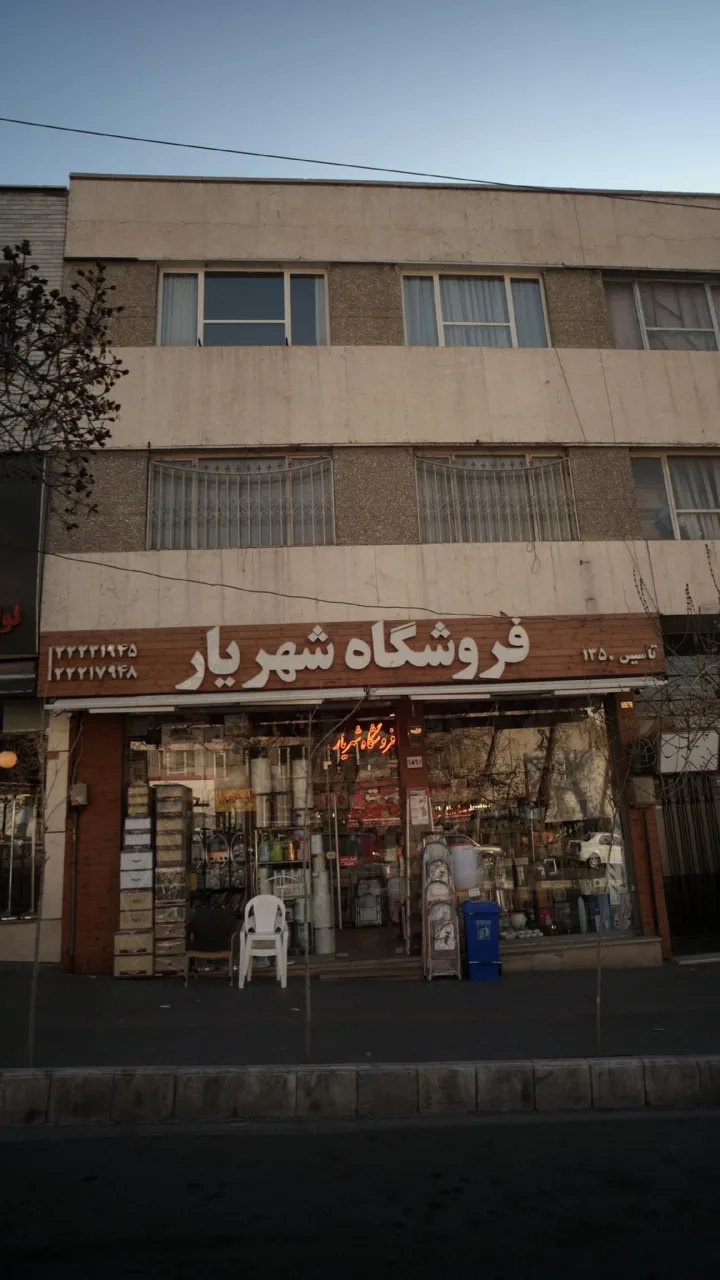 فروشگاه شهریار - تصویر 3