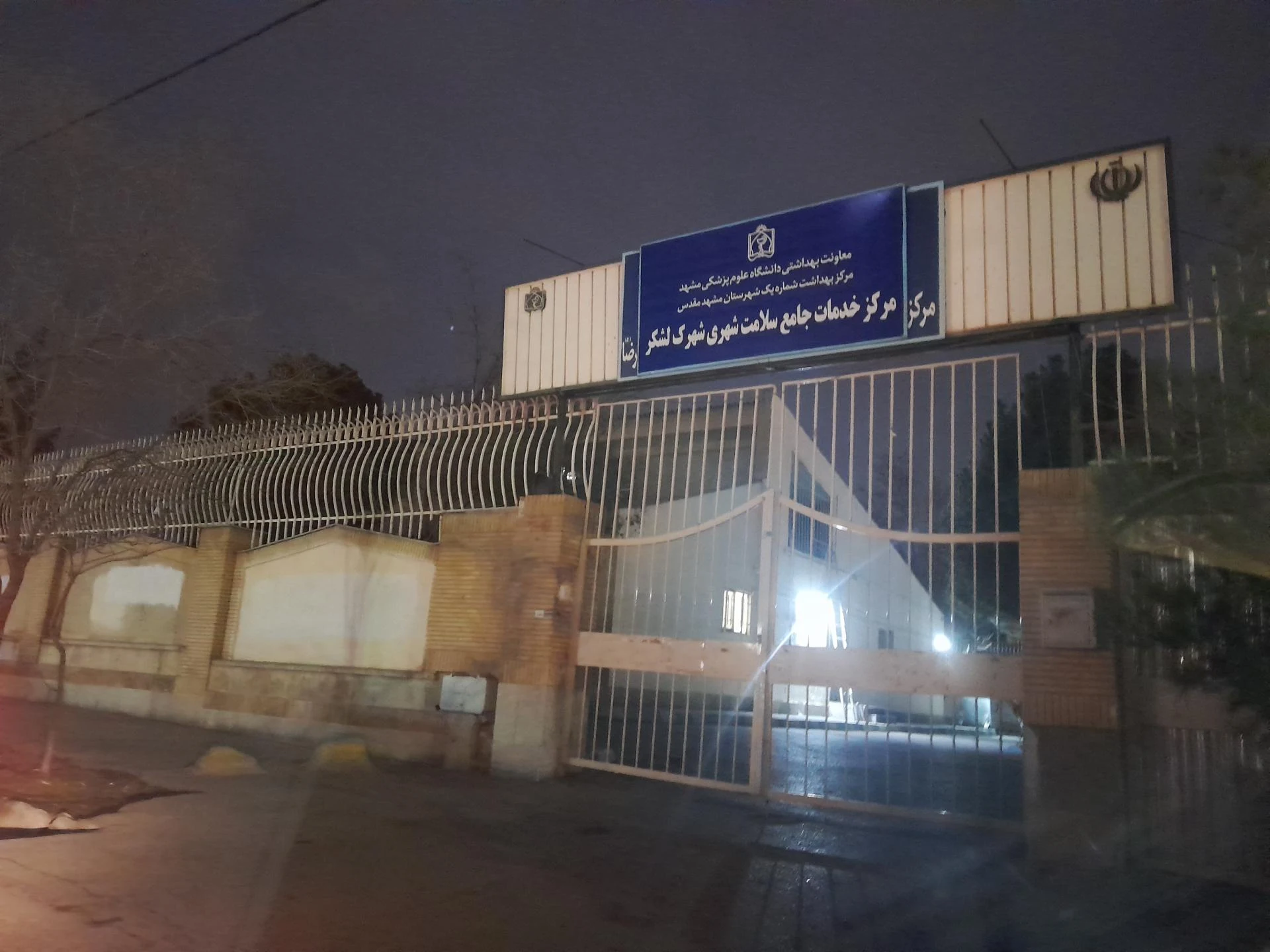 مرکز خدمات جامع سلامت شهری شهرک لشکر
