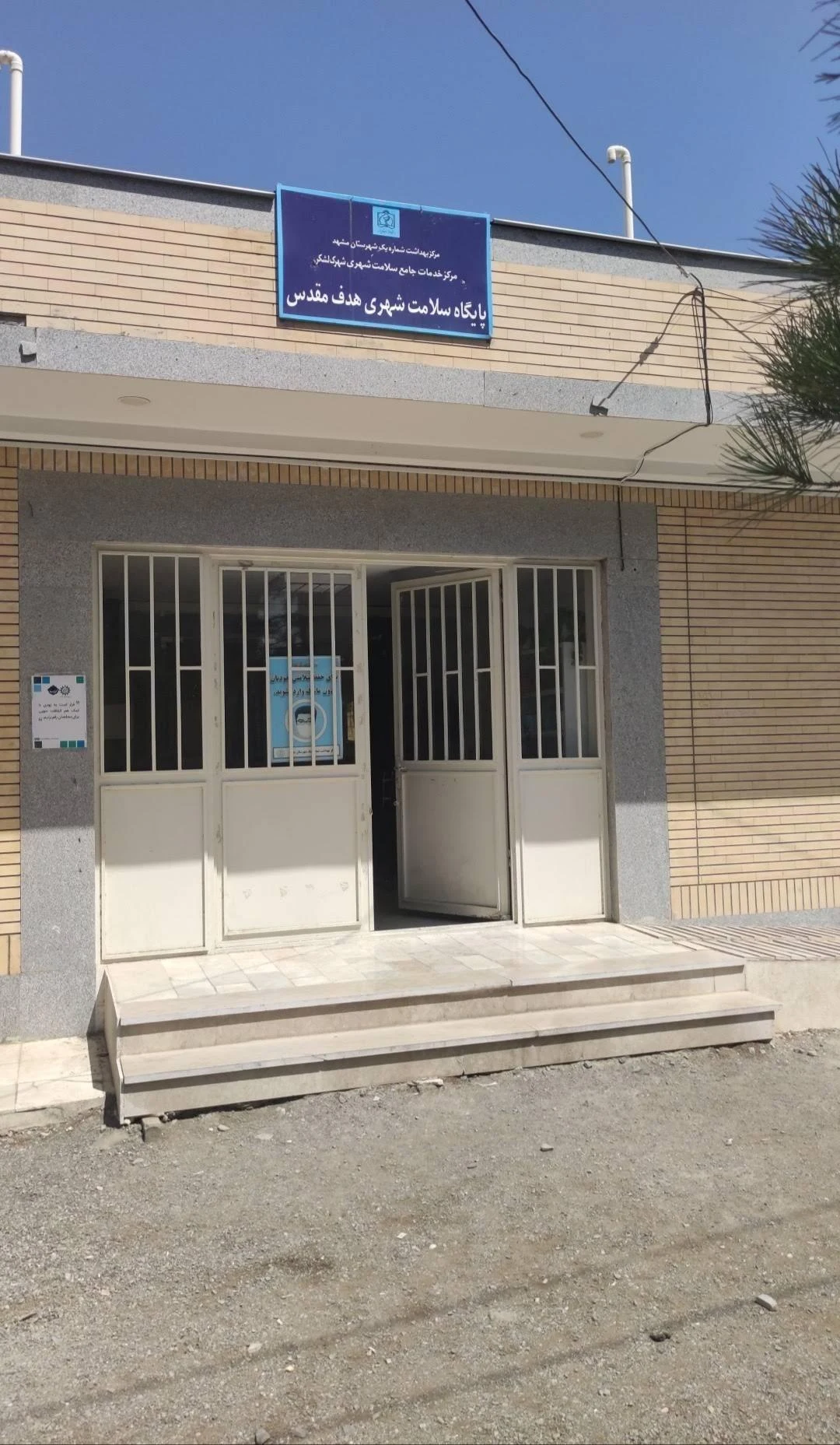 مرکز خدمات جامع سلامت شهری شهرک لشکر - تصویر 2