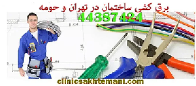 کلینیک ساختمانی تهران