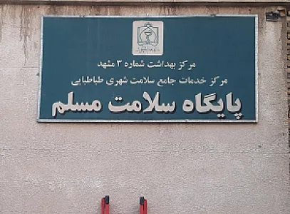 مرکز خدمات جامع سلامت شهری سلمان فارسی