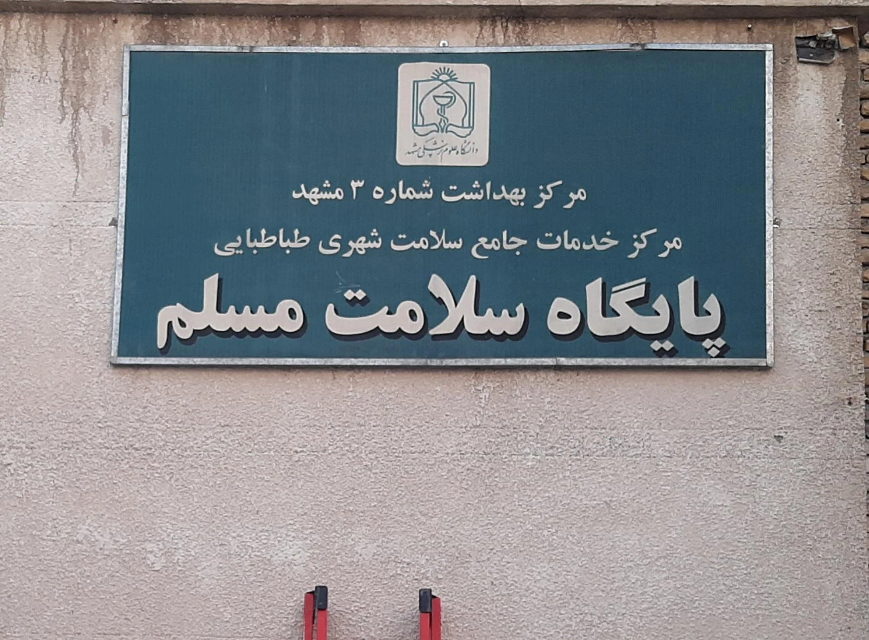 مرکز خدمات جامع سلامت شهری سلمان فارسی