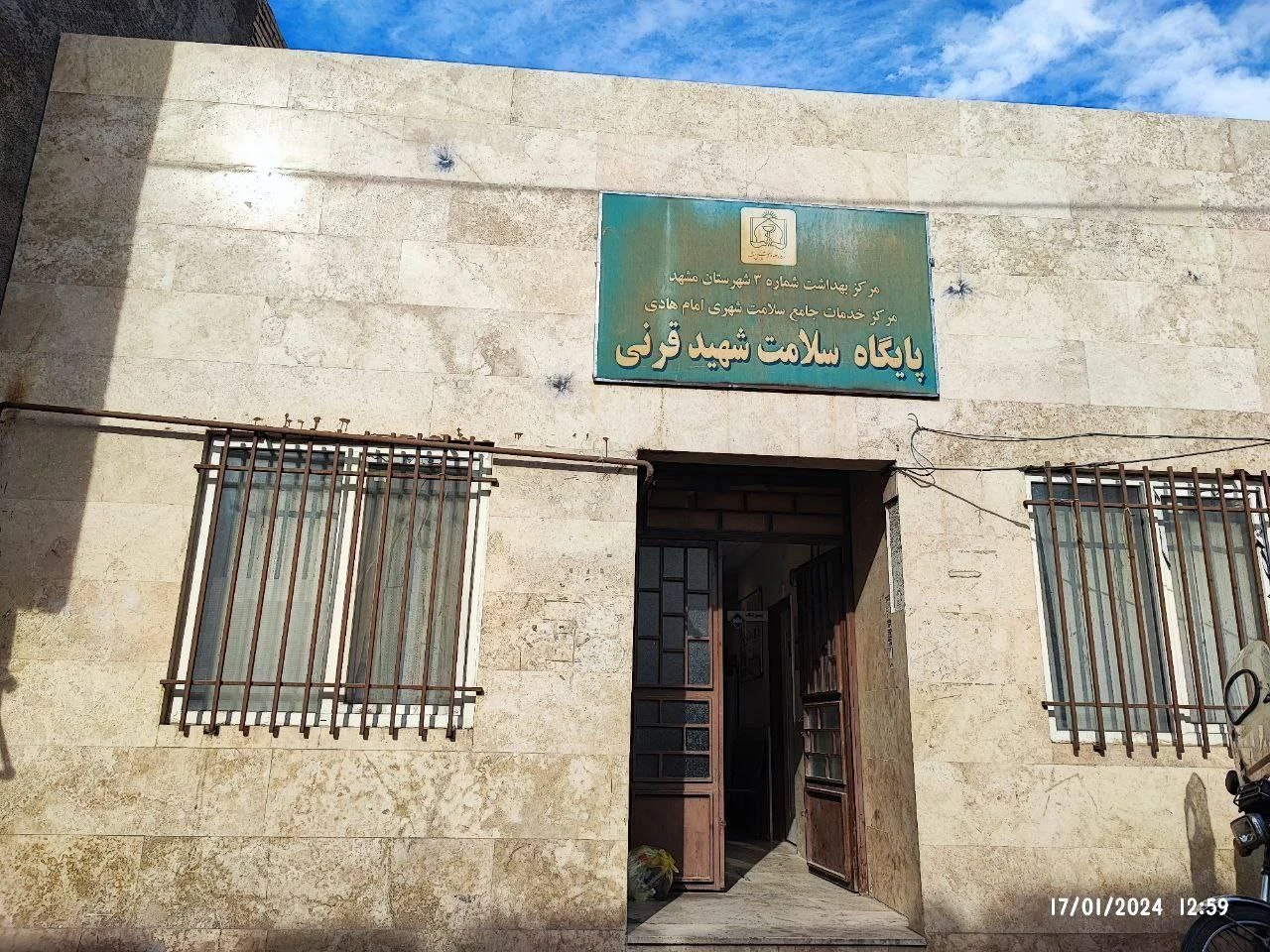 مرکز خدمات جامع سلامت شهری سلمان فارسی - تصویر 2