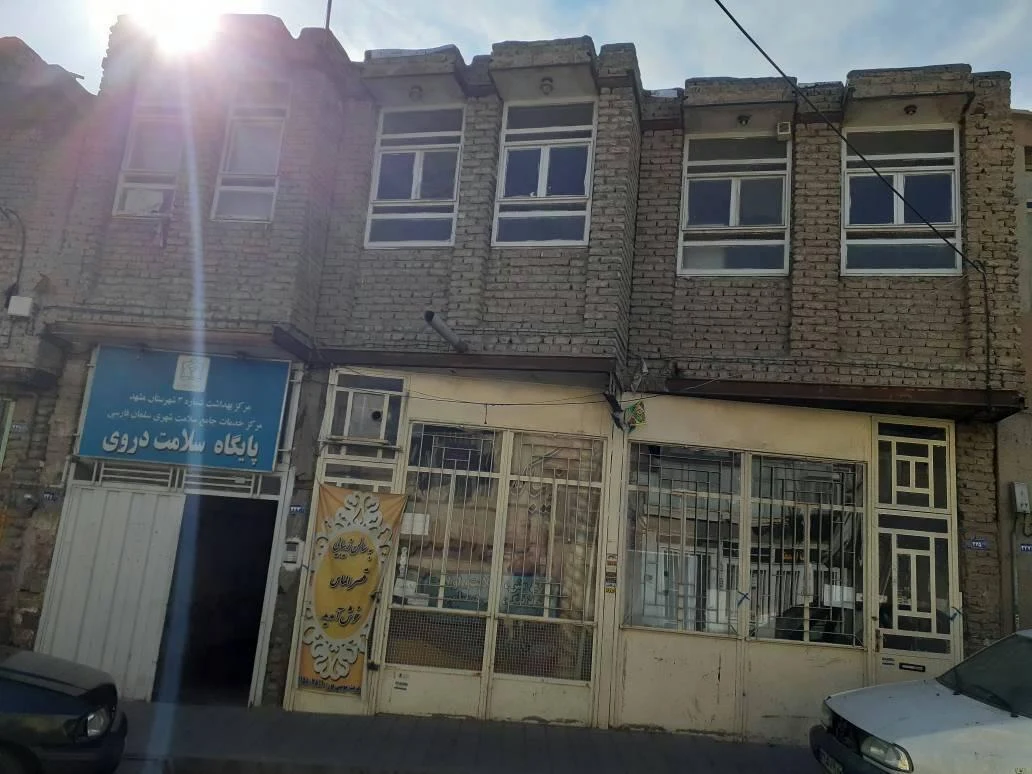 مرکز خدمات جامع سلامت شهری سلمان فارسی - تصویر 3