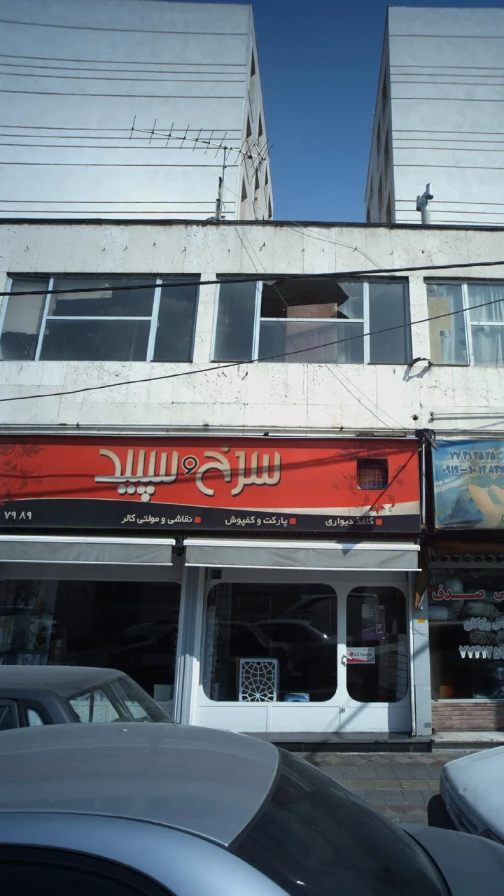 سرخ و سپید - تصویر 3