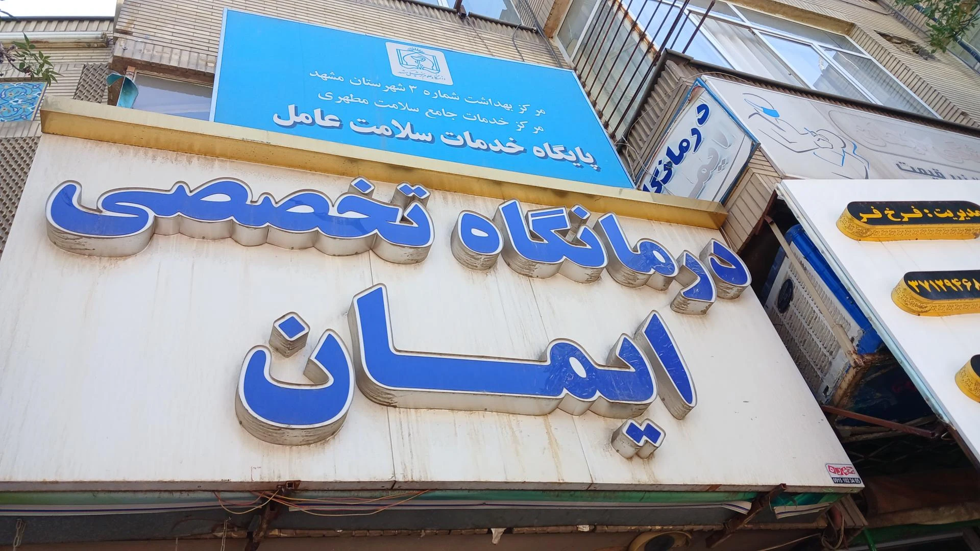 مرکز خدمات جامع سلامت شهری احمدی