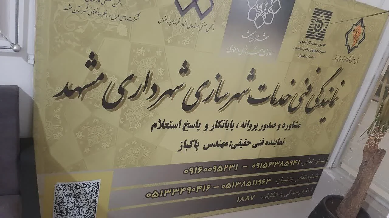 شرکت آبادانی و مسکن الهیه خراسان