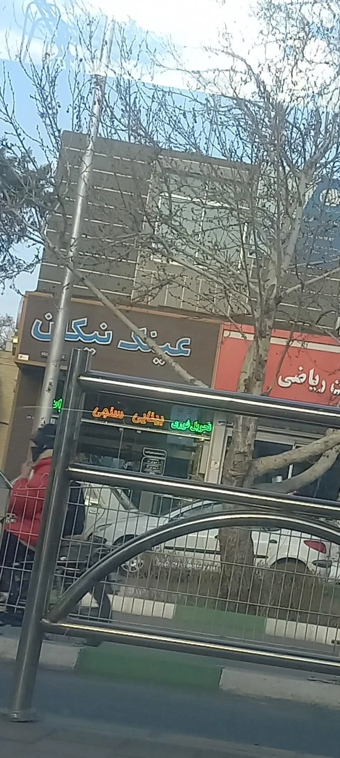عینک سازی مهر - تصویر 4