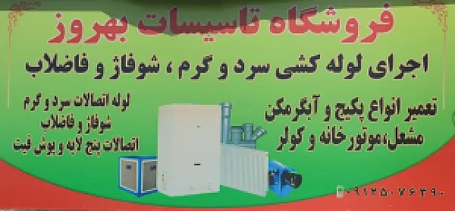 فروشگاه تاسیساتی بهروز