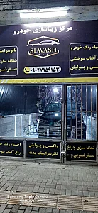 پولیش وسرامیک خودرو رفع آفتاب سوختگی