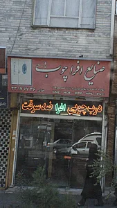 صنایع افرا چوب