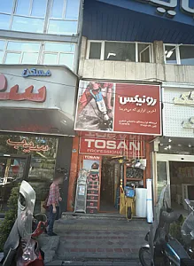 فروشگاه ابزار و مصالح ساختمانی خنجری