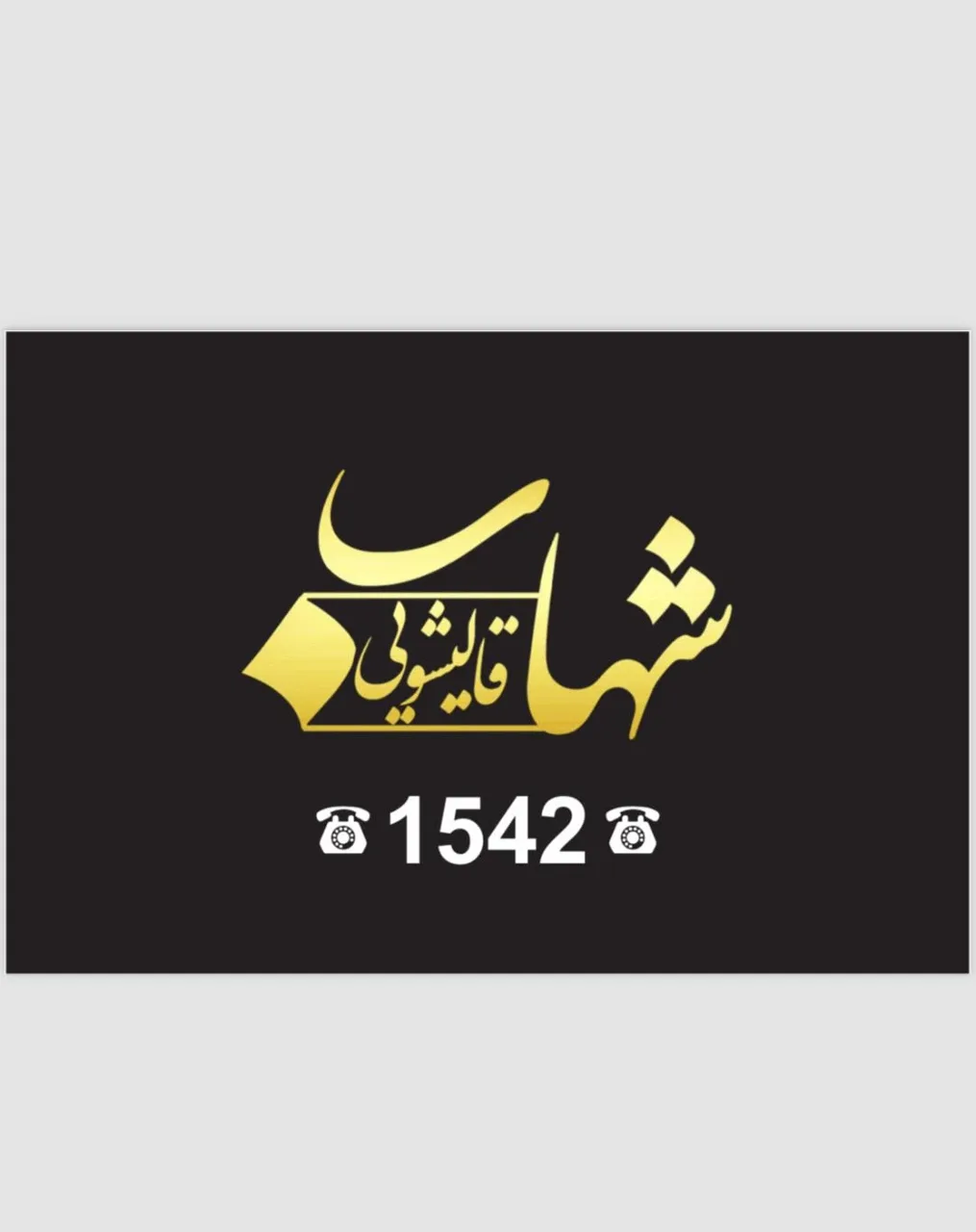 قالیشویی شهاب
