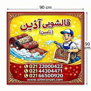 قالیشویی نامین