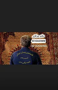 قالیشویی زعفرانیه شعبه غرب