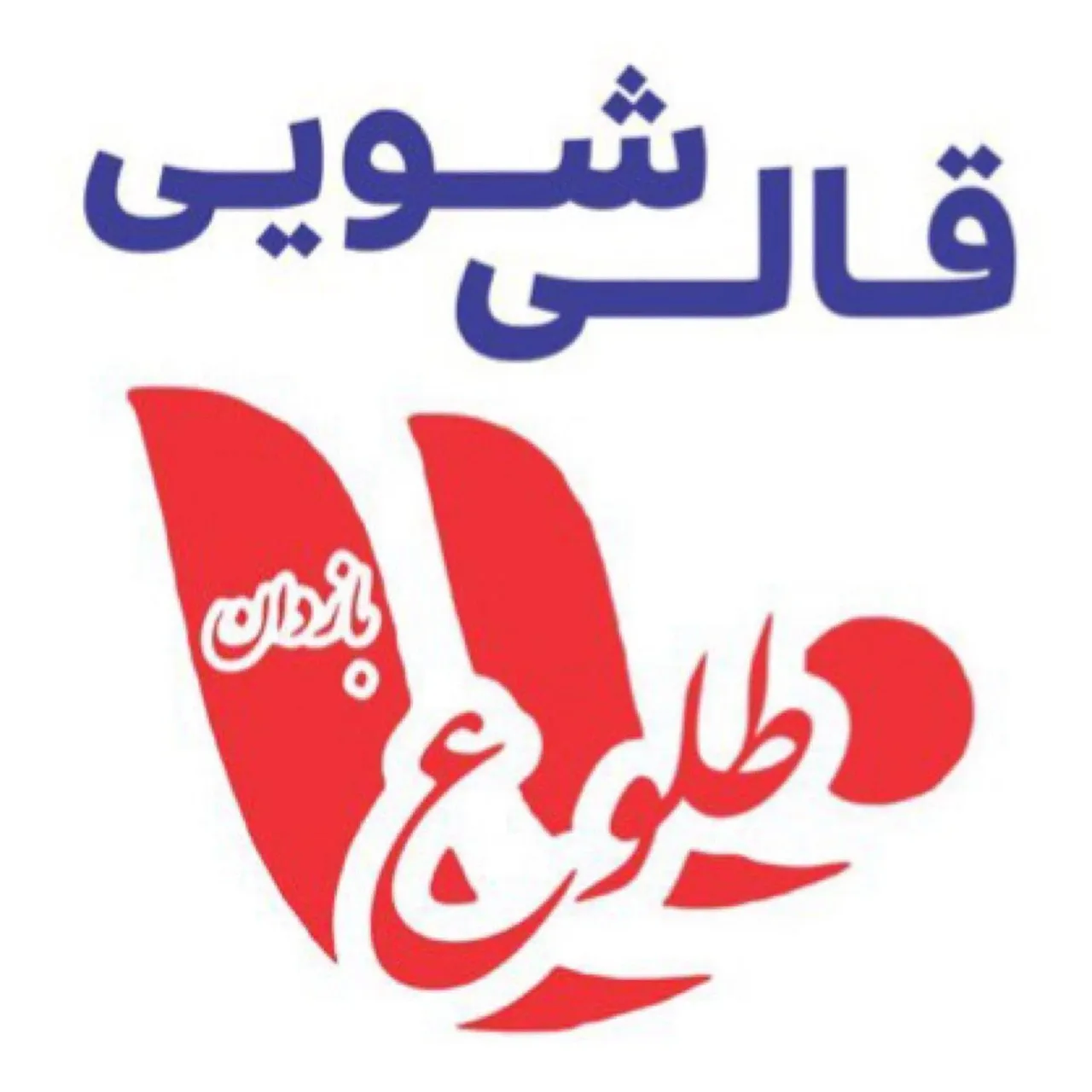 قالیشویی طلوع