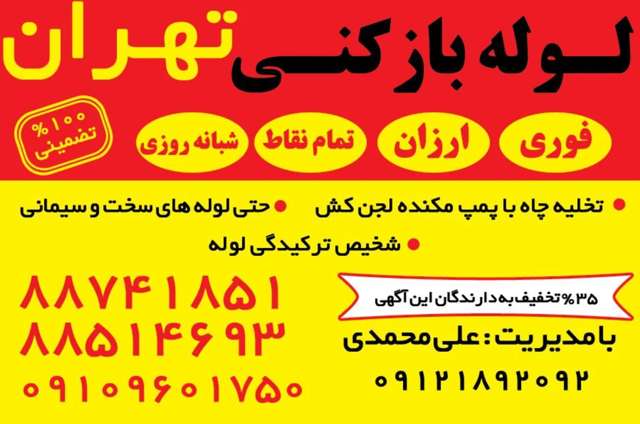 لوله بازکنی یوسف آباد_بهمن