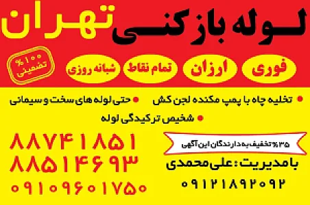 لوله بازکنی یوسف آباد_بهمن
