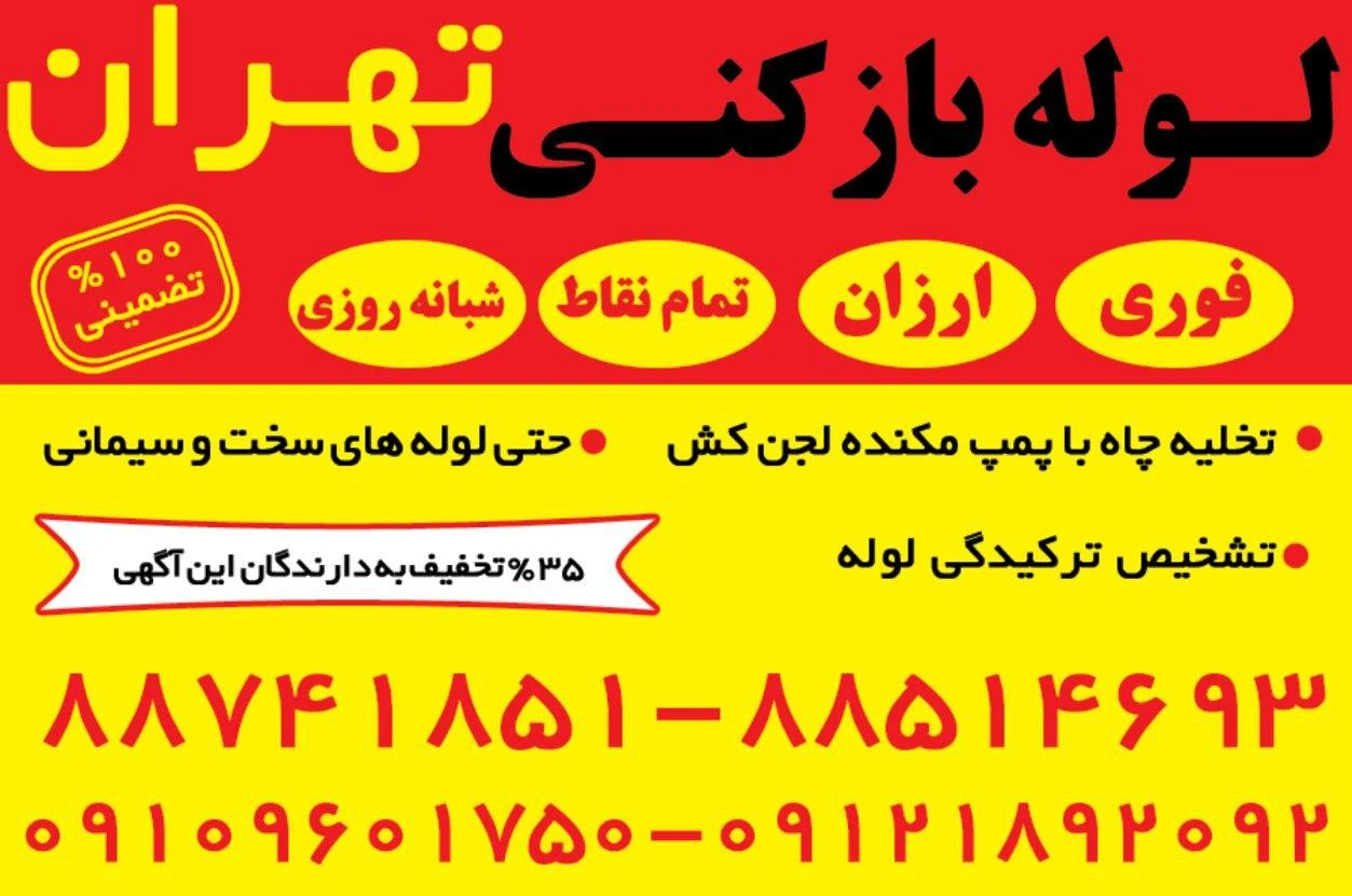 لوله بازکنی یوسف آباد_بهمن - تصویر 2