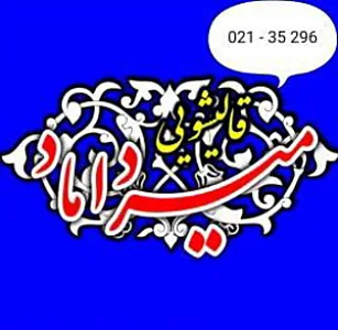قالیشویی میرداماد