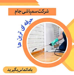 شرکت سمپاشی جام