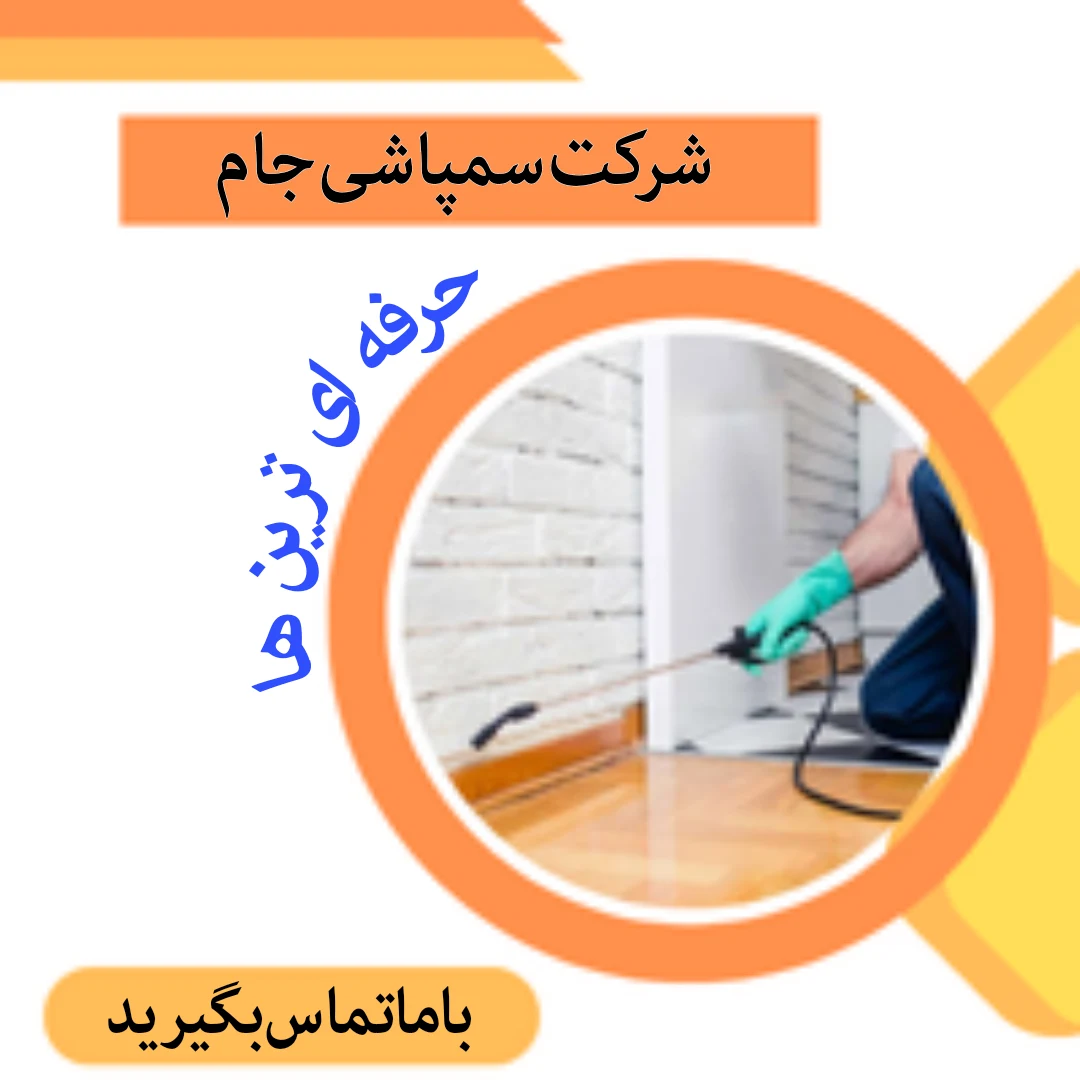 شرکت سمپاشی جام