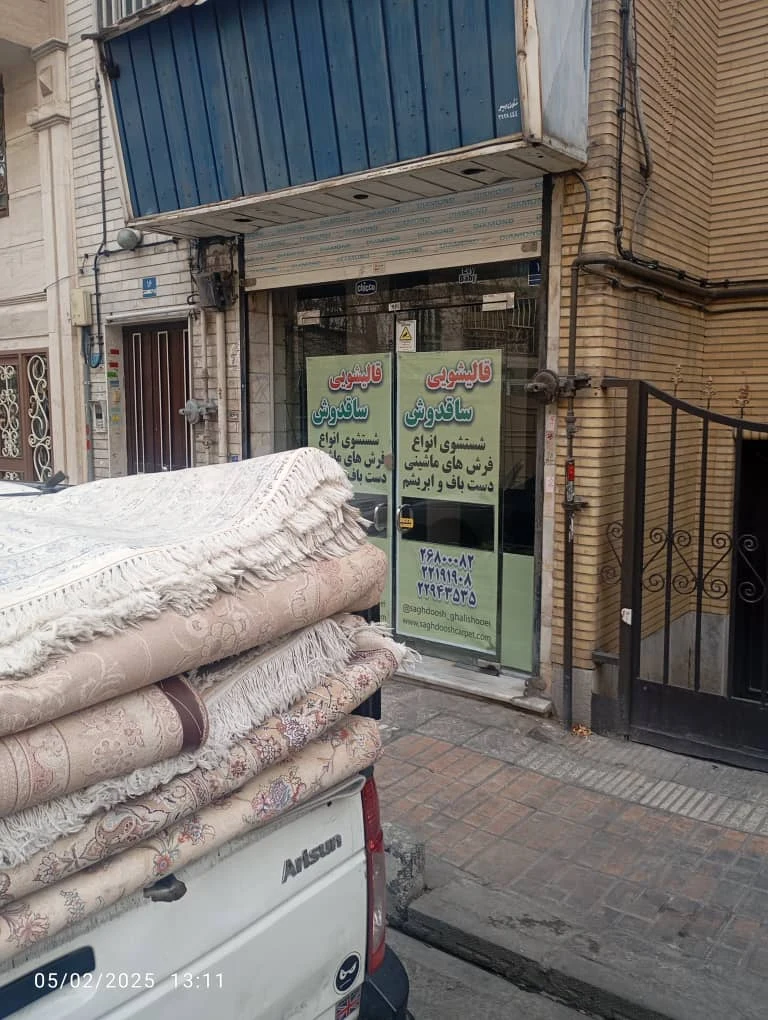 قالیشویی ساقدوش شعبه تهرانپارس - تصویر 2