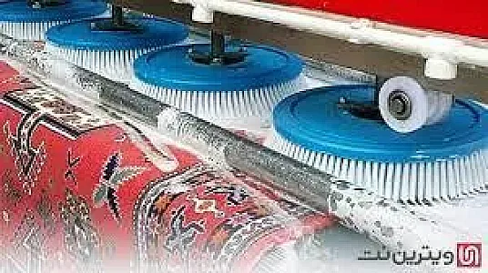 قالیشویی اندرزگو(با تخفیفات ویژه)